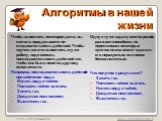 Алгоритмы в нашей жизни. Одну и ту же задачу можно решить разными способами, но перестановка некоторых пунктов плана может сделать его неразумным или вовсе бессмысленным. Что получим в результате? Зажечь газ. Поставить чайник на огонь. Налить воду в чайник. Дождаться пока вскипит. Выключить газ. Что