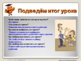 Подведём итог урока. Какое новое понятие мы сегодня изучили? Алгоритм Что такое алгоритм? Описание последовательности действий. Как можно изобразить алгоритм? Описать словами или изобразить последовательность действий в виде картинок. Как необходимо описать алгоритм? Так чтобы он был понятен любому 