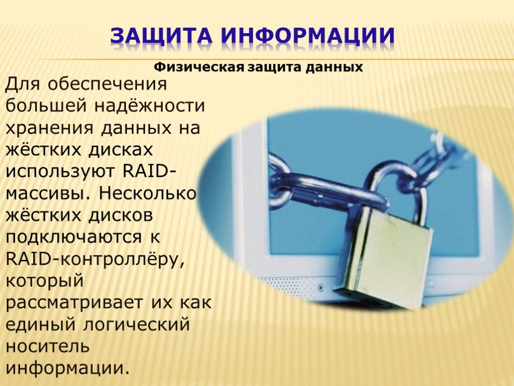 Конфиденциальность безопасность и защита
