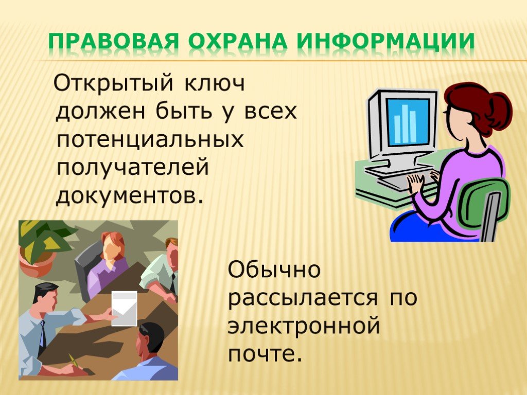 Правовая информационная безопасность. Правовая охрана информации. Правовая защита программ и данных. Правовая охрана программ и данных защита информации. Правовая охрана информации презентация.