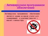 Антивирусное программное обеспечение. Антивирусное программное обеспечение является одним из видов утилит для сканирования и удаления вирусов с вашего компьютера.