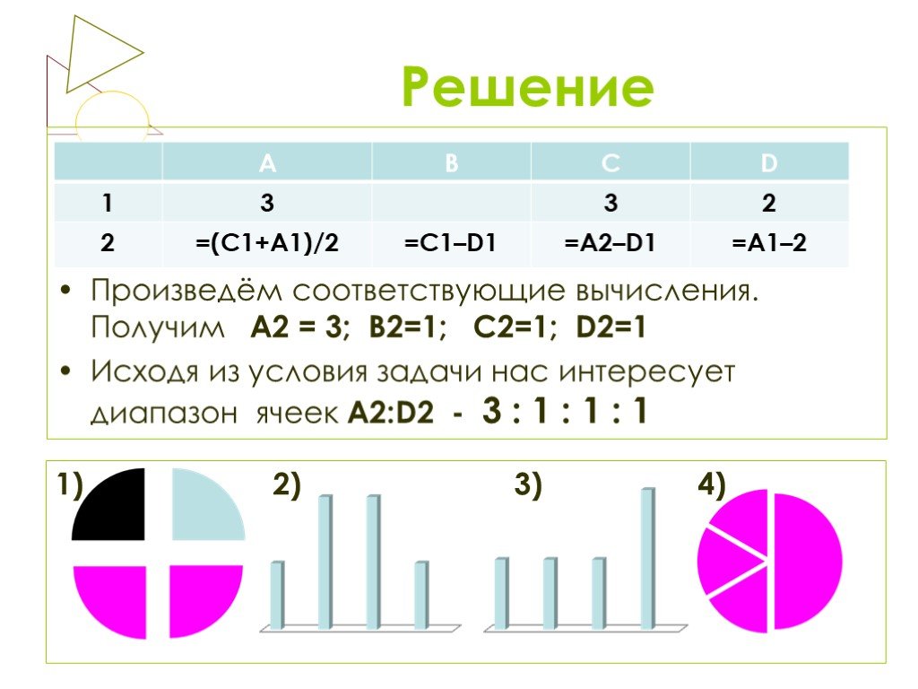 Произвести решение. Исходя из условий задачи.