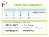 Вычислим значение в ячейке D1 =Aalt=*B1+$C2*3 - 9*5+7*3=66 Скопируем формулу из ячейки D1 в ячейку D2 =Aalt=*B2+$C3*3 - 9*2+8*3=42