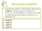 Ссылки и диаграммы в Excel Слайд: 8