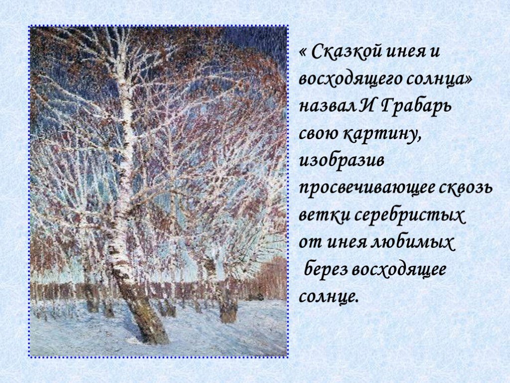 Описание картины иней жуковского. Грабарь иней картина. Жуковский иней картина. Сказка инея и восходящего солнца Грабарь. Сочинение по картине иней.