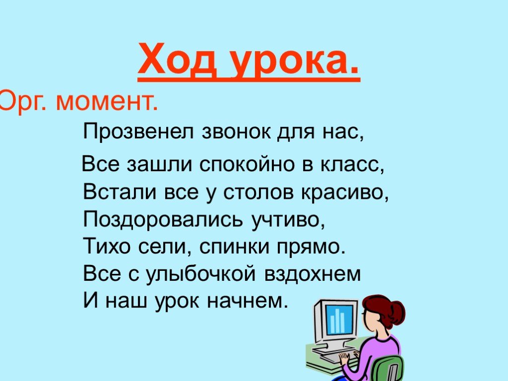 Класс ход. Стих мотивация на урок. Орг момент на уроке изо. Стихотворение мотивация к уроку. Мотивация на урок информатики.