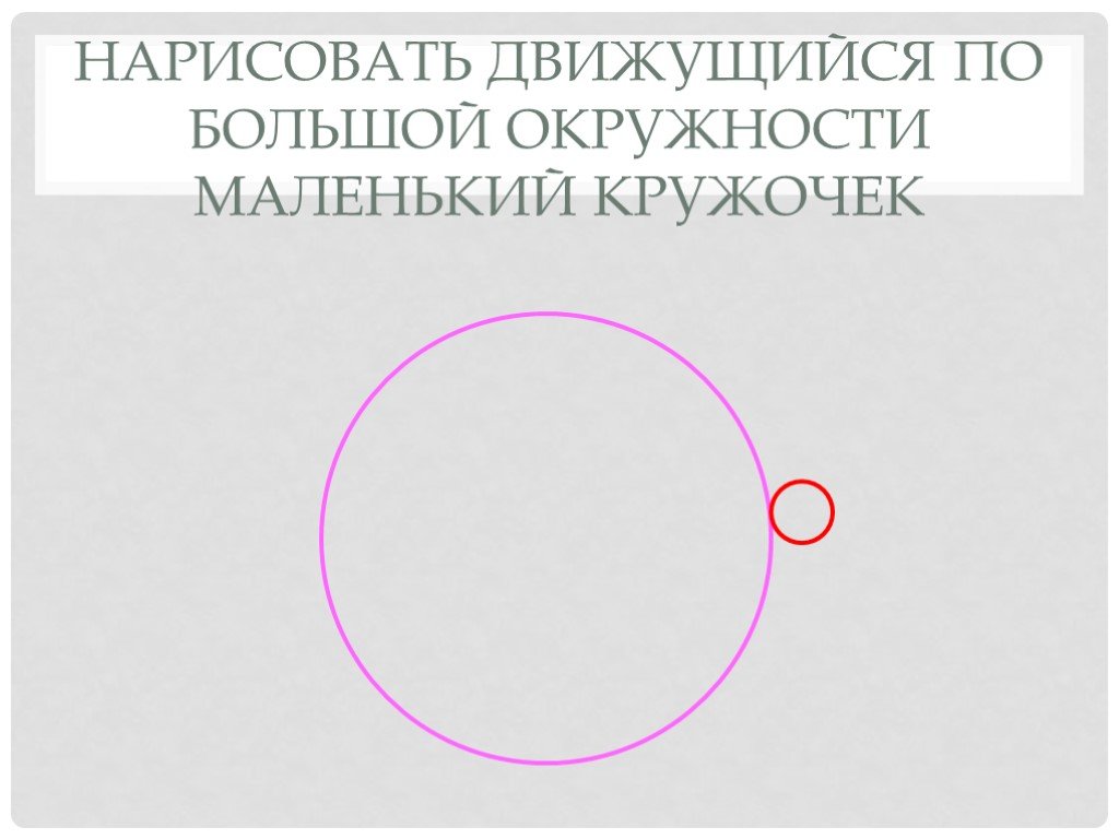 Самый маленький круг. Как нарисовать большой круг. Большой и маленький круг. Большая и маленькая окружность. Начертить какой - то большой круг..