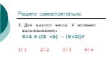 3. Для какого числа Х истинно высказывание: Х>1 Λ ((X