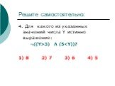 4. Для какого из указанных значений числа Y истинно выражение: ¬((Y>3) Λ (5