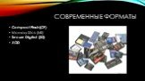СОВРЕМЕННЫЕ ФОРМАТЫ. Compact Flash (CF) Memory Stick (MS) Secure Digital (SD) XQD
