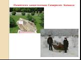 Памятник защитникам Северного Кавказа