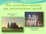 религиозных целей. Деревянный храм г. Кижи. Собор Св.Софии г. Новгород