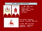 ФЛАГ НИЖНЕГО НОВГОРОДА. В 1992 - 2006 годах вместо флага существовало Знамя города Нижнего Новгорода. Флаг Нижнего Новгорода учреждён 20 декабря 2006 года. 21 марта 2007 года было утверждено графическое изображение флага.