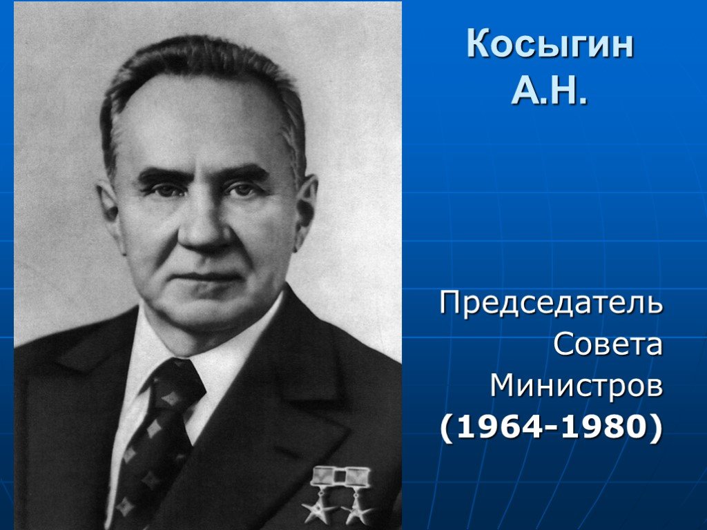 Председатель совета министров ссср. Косыгин председатель совета министров СССР. Председатель совета министров СССР В 1964 1980. Председатель совета министров в 1965. Косыгин 1980.