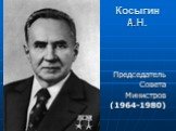 Косыгин А.Н. Председатель Совета Министров (1964-1980)