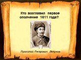 Кто возглавил первое ополчение 1611 года? Прокопий Петрович Ляпунов