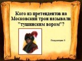 Кого из претендентов на Московский трон называли "тушинским вором"? Лжедмитрия II