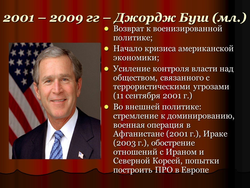 Сша 11 класс. Джеральд Форд внутренняя и внешняя. Дж Буш младший реформы. Джордж Уокер Буш внутренняя и внешняя политика. Дж Буш младший достижения.