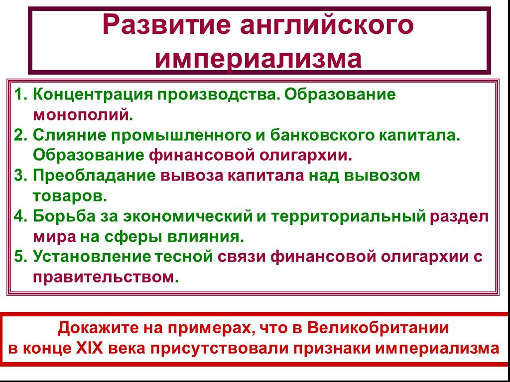 Особенности развития англии в 19 веке. Образование финансовой олигархии. Англия характеристика империализма. Развитие империализма. Империализм 19-20 века.