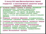 К концу XIX века Великобритания теряет лидерство в экономическом развитии среди ведущих стран мира: Усиление вывоза капитала за границу. Английские предприниматели и банкиры предпочитали вкладывать капиталы не в отечественную промышленность, а в страны, где дешевле было сырье и рабочие руки. Вывоз к