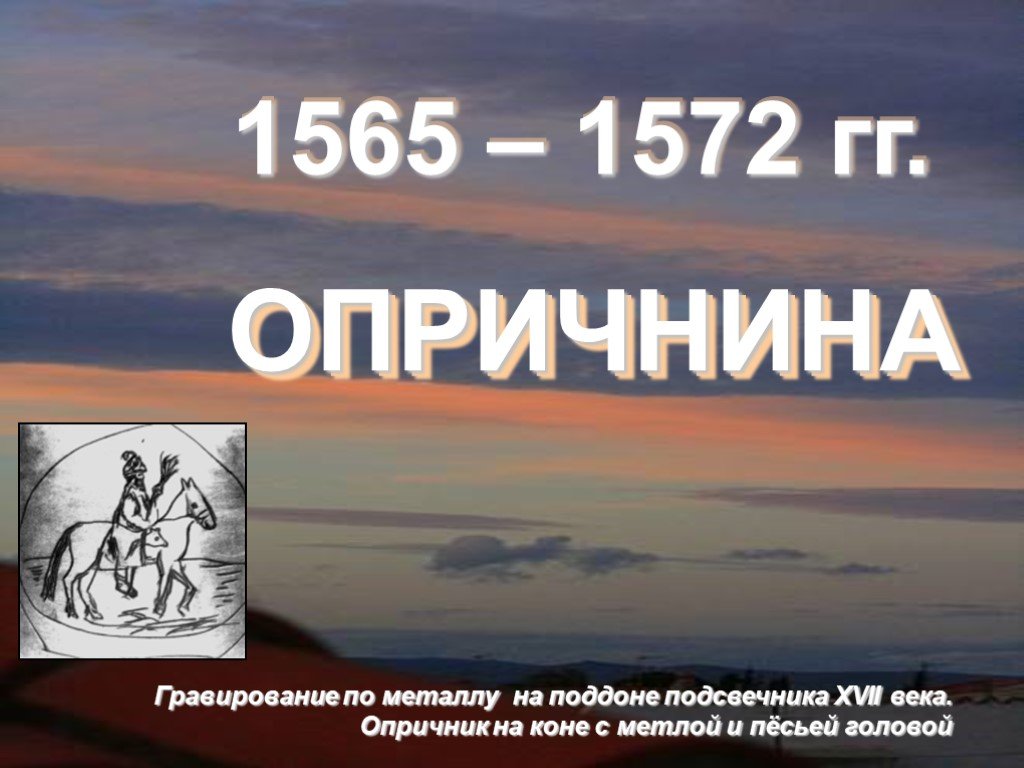 1565 1572 г. Опричнина 1565-1572. 1565-1572.