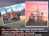 Царь способствовал организации книгопечатания в Москве и строительству храма Василия Блаженного (Покровский Собор) на Красной площади в ознаменование покорения Казанского царства.