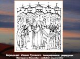 Коронация Ивана Грозного. Фотографическая репродукция Материал из Википедии – свободной энциклопедии