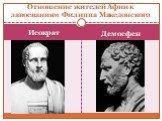 Исократ Демосфен. Отношение жителей Афин к завоеваниям Филиппа Македонского