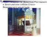 Рака с мощами св. Димитрия Ростовского в Зачатьевском соборе Спасо-Яковлевского монастыря.