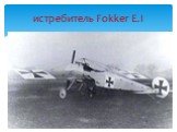 истребитель Fokker E.I