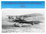 истребитель Royal Aircraft Factory S.E.5