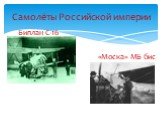 Биплан С-16 «Моска» МБ бис. Самолёты Российской империи