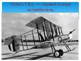 Vickers F.B.5. — первый в мире истребитель.