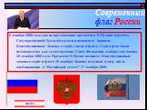 8 декабря 2000 года уже по предложению президента В.Путина депутаты Государственной Думы обсуждали и наконец-то приняли Конституционные Законы о гербе, гимне и флаге. Герб и флаг были подтверждены уже существующие. Совет Федерации одобрил эти законы 20 декабря 2000 года. Президент В.Путин подписал К