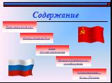 Содержание Что такое флаг. Первые флаги на Руси. Флаги Российской империи. Флаги Советского государства. Современный флаг России