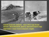 Самой страшной оказалась зима 1942 года. Только военно- автомобильная дорога, проложенная по льду Ладожского озера помогла выжить людям.