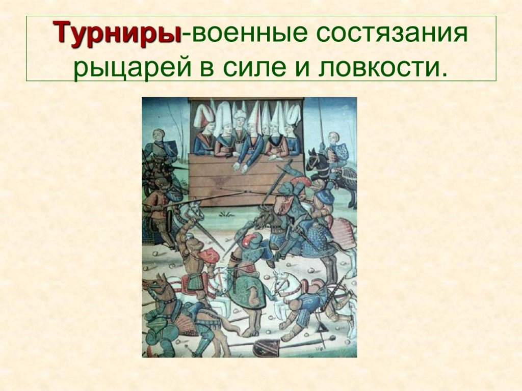 Презентация на тему в рыцарском замке 6 класс по истории