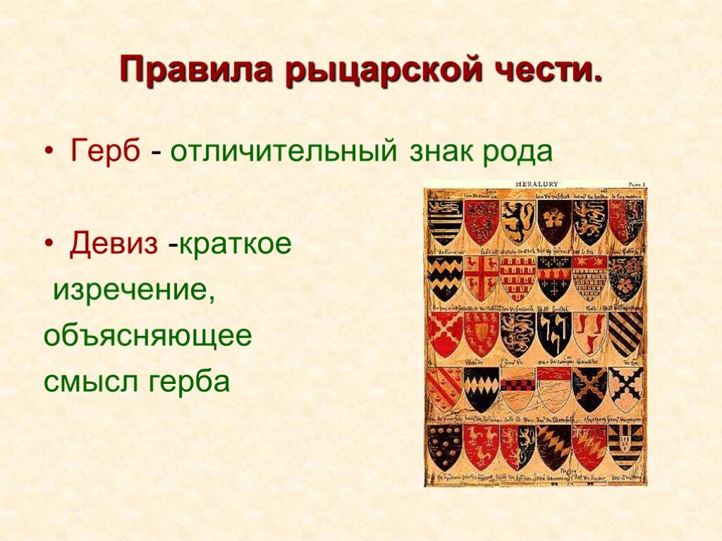 Лозунг на рыцарском гербе. Девиз рыцарей средневековья 6 класс. Лозунг средневековья. Слоган средних веков. Придумать девиз рыцаря.