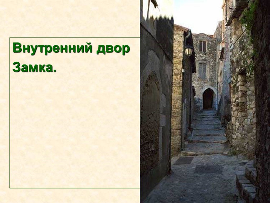 История 6 класс в рыцарском замке презентация 6 класс