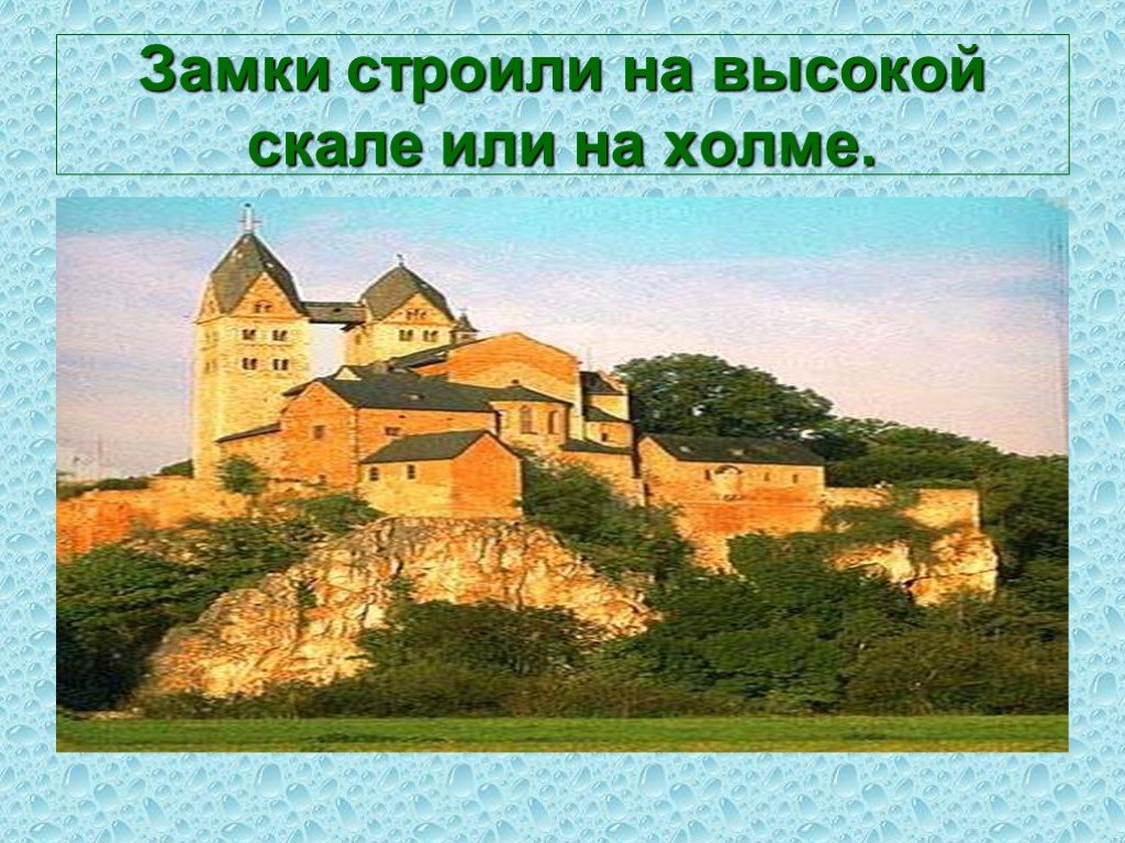 Замок 6 класс. В рыцарском замке 6 класс. Строительство замков 6 класс. В рыцарском замке 6 класс презентация. Рыцарский замок презентация 6 класс по истории.