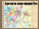 Русь в XIII – XV веках Борьба Руси с агрессией с Запада Слайд: 3
