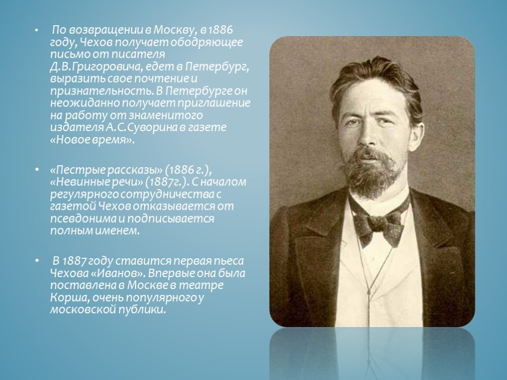Чехов начинающим писателям. Чехов 1886. Чехов 1887.