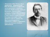 Обстановка в доме Чеховых была традиционно - патриархальной: дети воспитывались в строгости, часто применялись и телесные наказания, бездельничать никому не дозволялось. Помимо учебы в гимназии, сыновьям Павла Егоровича приходилось иногда замещать отца в лавке, конечно в ущерб занятиям. По вечерам п