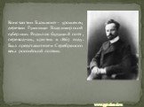 Константин Бальмонт - уроженец деревни Гумнищи Владимирской губернии. Родился будущий поэт, переводчик, критик в 1867 году. Был представителем Серебряного века российской поэзии.