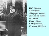Н.С. Лесков Автограф: «Портрет очень сильно на меня похожий. Снят у Бем, в Мереккюле, 17 июля 1892 г.»
