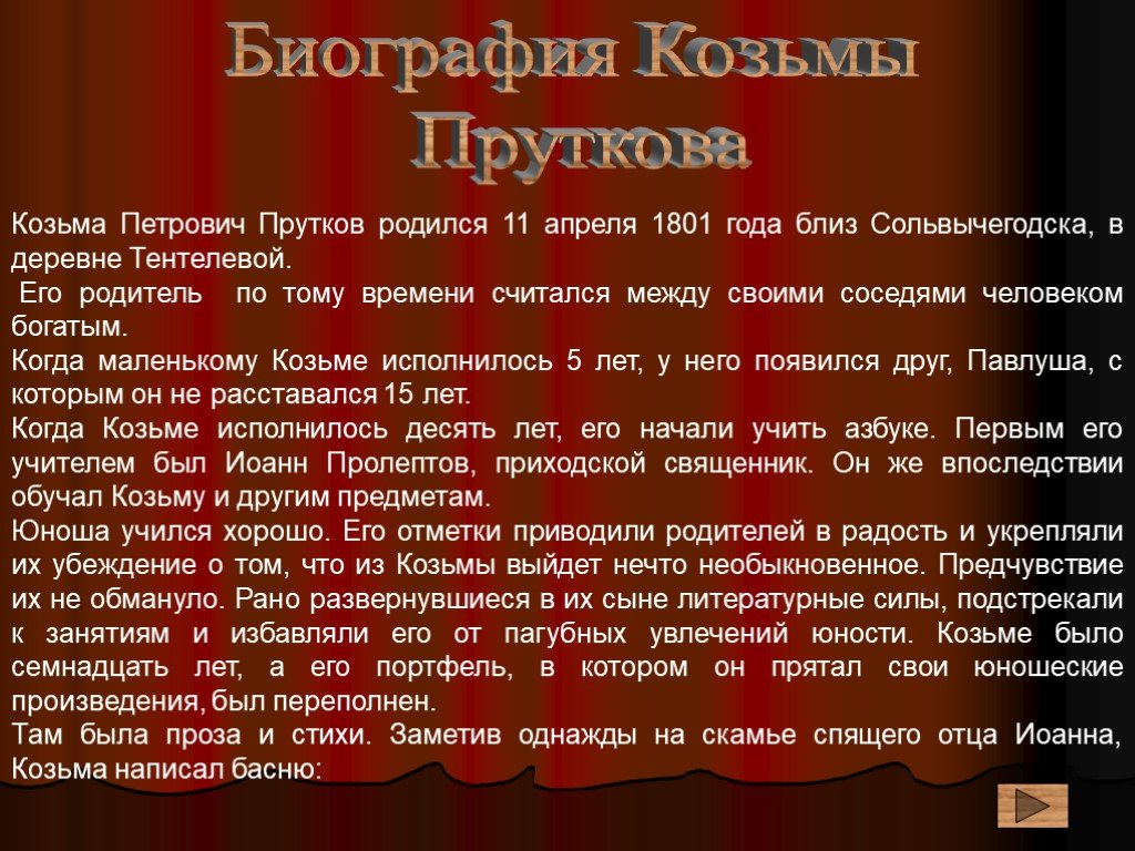 Козьма прутков кто это. Козьма прутков биография. Козьма Петрович прутков биография. Биография Козьмы Пруткова. Кузьма прутков биография.