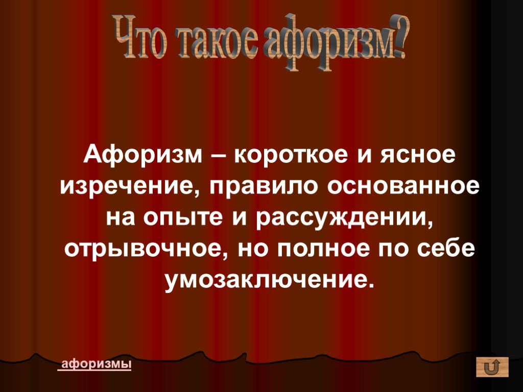 Что такое афоризмы. Афоризм. Афоризмы примеры. Афоризм это в литературе. Афо.