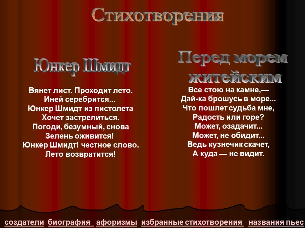 Укажите стихотворение. Козьма прутков Юнкер Шмидт. Юнкер Шмидт из пистолета хочет застрелиться. Юнкер Шмидт из пистолета. Юнкер Шмидт честное слово лето возвратится.