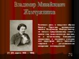 Владимир Михайлович Жемчужников. [11 (23) апреля 1830 — 1884]. Ключевая роль в создании образа Козьмы Пруткова принадлежит именно Владимиру Жемчужникову, не только предложившему писать вместе под вымышленным именем, но и сочинившему биографию псевдонима, и ставшему автором или соавтором почти полови