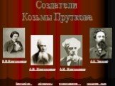 А.К. Толстой А.М. Жемчужников. Создатели Козьмы Пруткова. биография афоризмы стихотворения названия пьес. В.М.Жемчужников